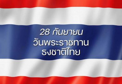 กิจกรรมเนื่องใน “วันพระราชทานธงชาติไทย” (Thai National Flag Day) ประจำปี 2568